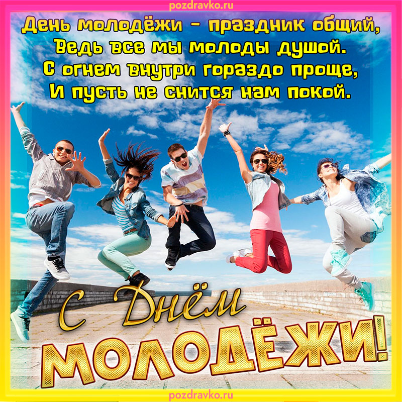 Открытка с днем молодежи. Скачать бесплатно или отправить картинку.