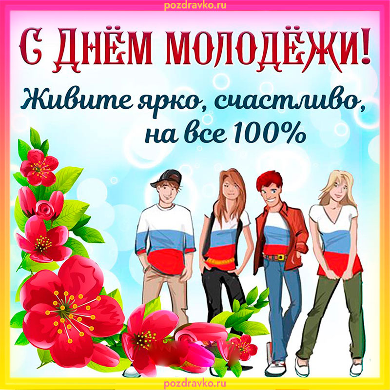Картинка с днем молодежи. Скачать бесплатно или отправить картинку.