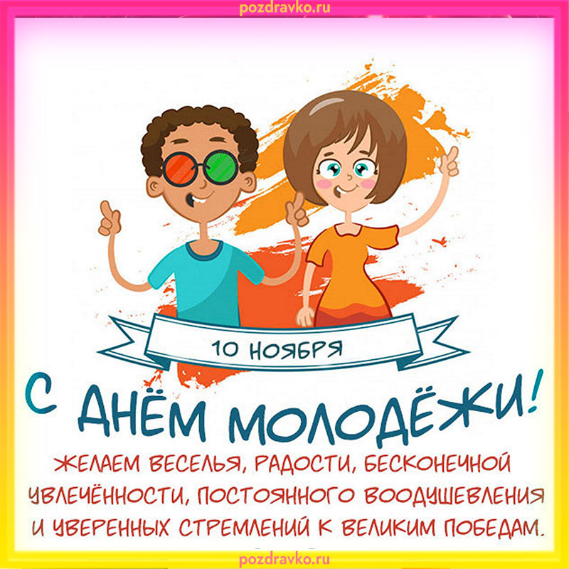 Открытка с днем молодежи 10 ноября. Скачать бесплатно или отправить картинку.