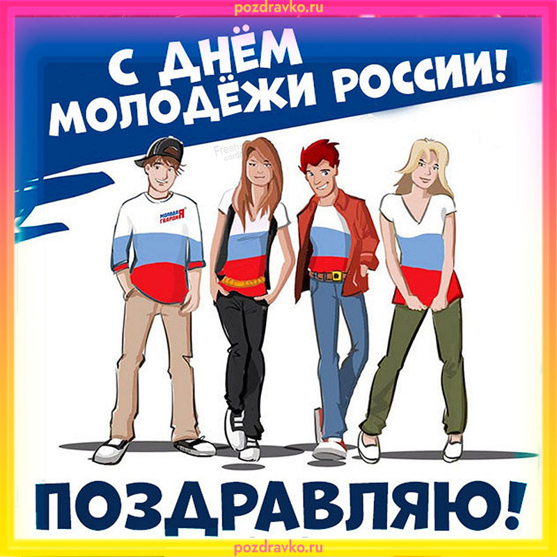 Картинка с днем молодежи России поздравляю. Скачать бесплатно или отправить картинку.