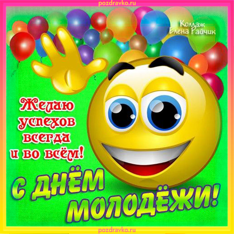 Открытка с днем молодежи желаю успехов всегда и во всем. Скачать бесплатно или отправить картинку.
