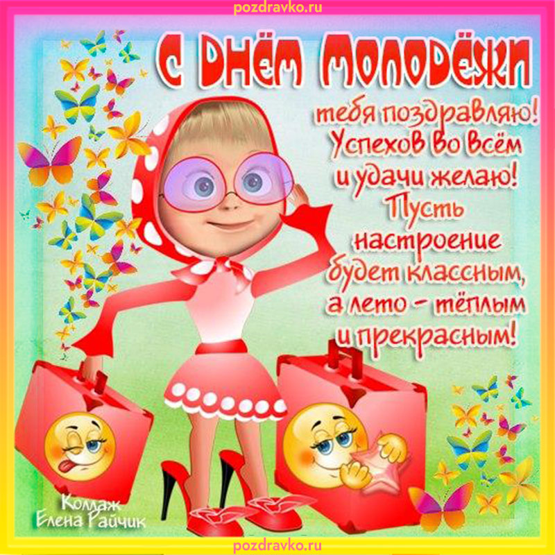 Веселая открытка на день молодежи. Скачать бесплатно или отправить картинку.