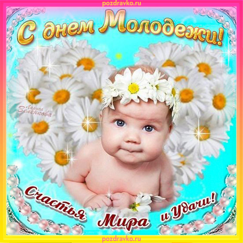 Картинка с днем молодежи счастья мира и удачи. Скачать бесплатно или отправить картинку.