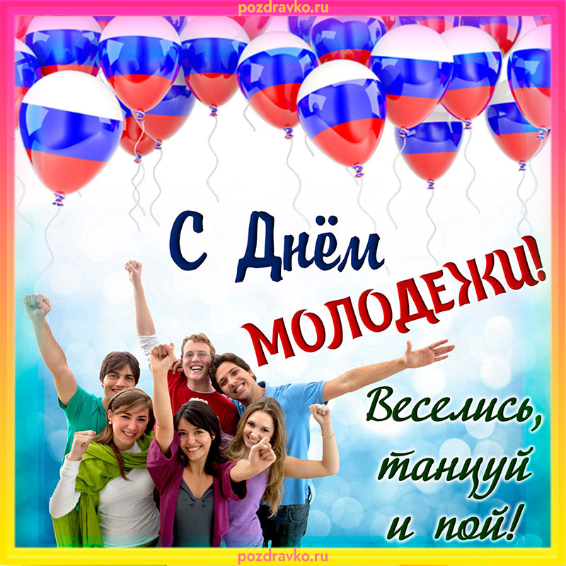Открытка с днем молодежи веселись танцуй и пой. Скачать бесплатно или отправить картинку.