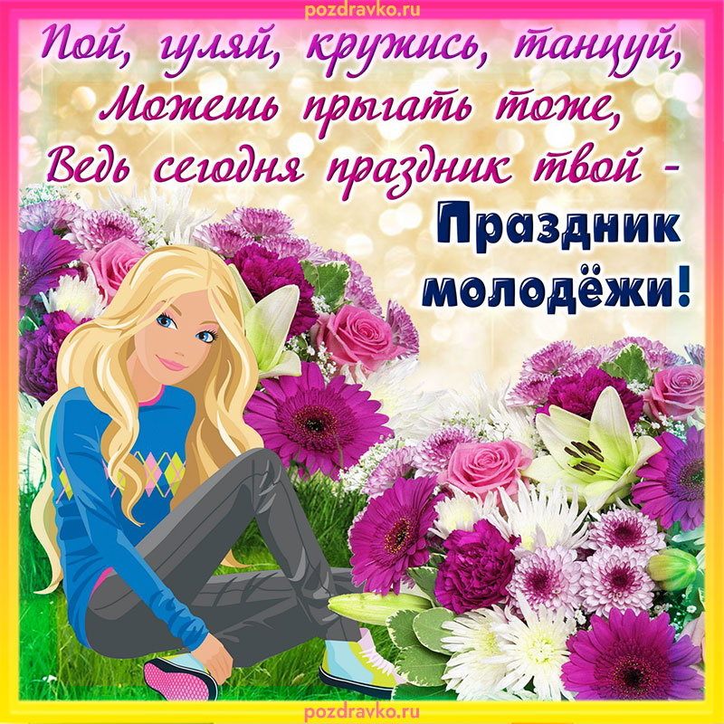 Открытка с днем молодежи поздравляю. Скачать бесплатно или отправить картинку.
