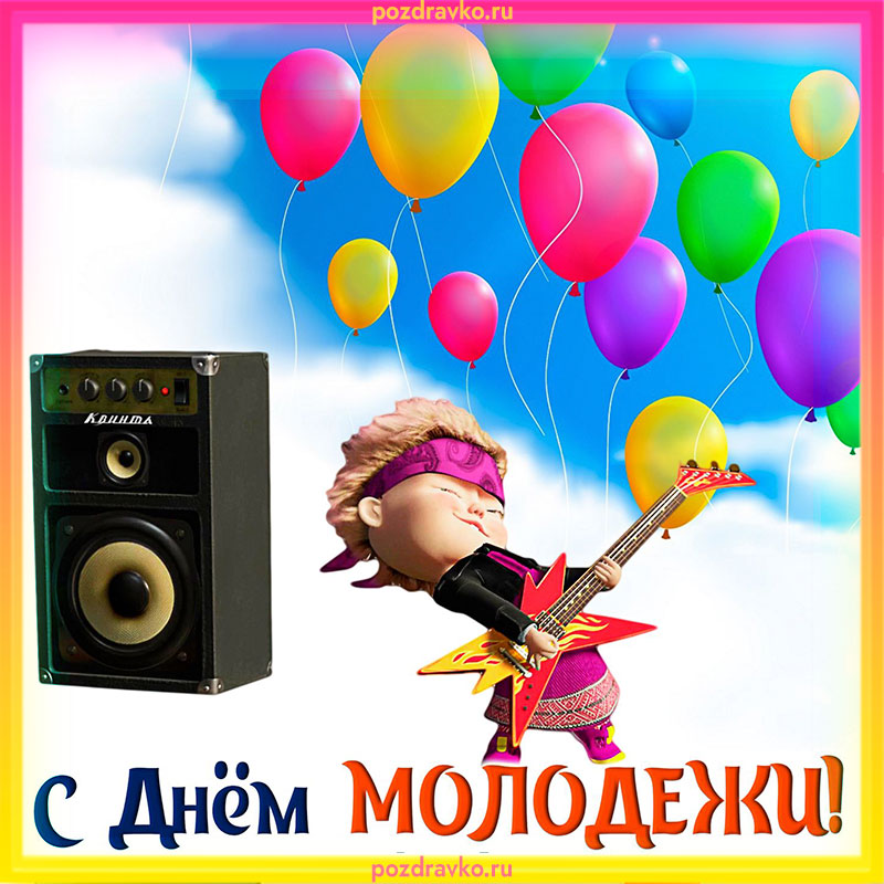 Смешная картинка с днем молодежи. Скачать бесплатно или отправить картинку.