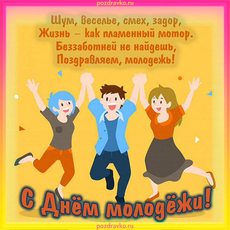 С днем молодежи открытка. Скачать бесплатно или отправить картинку.
