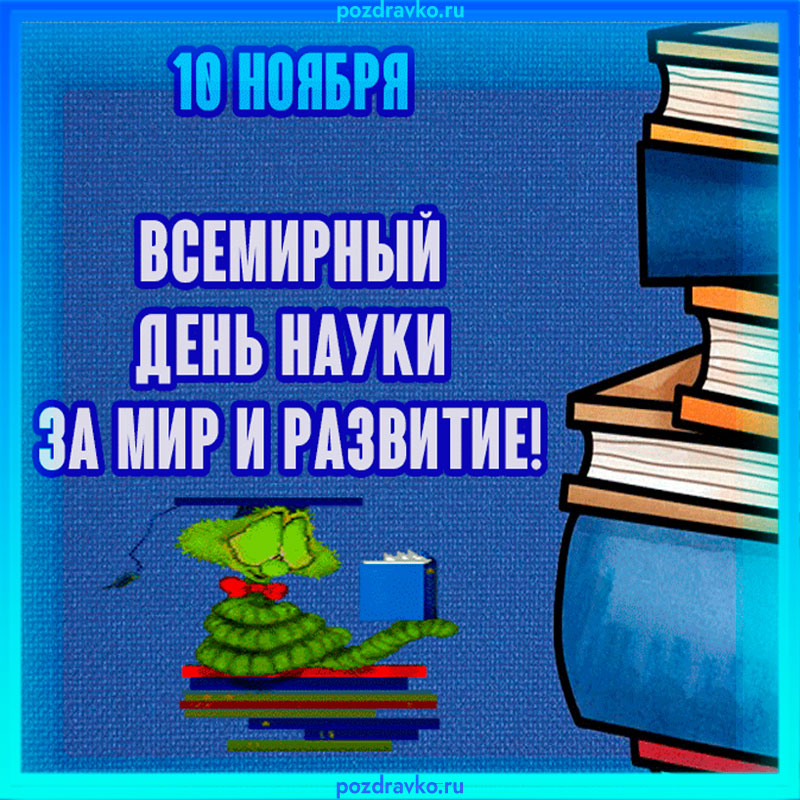 Блестящие открытки и красивые стихи в День российской науки 8 февраля