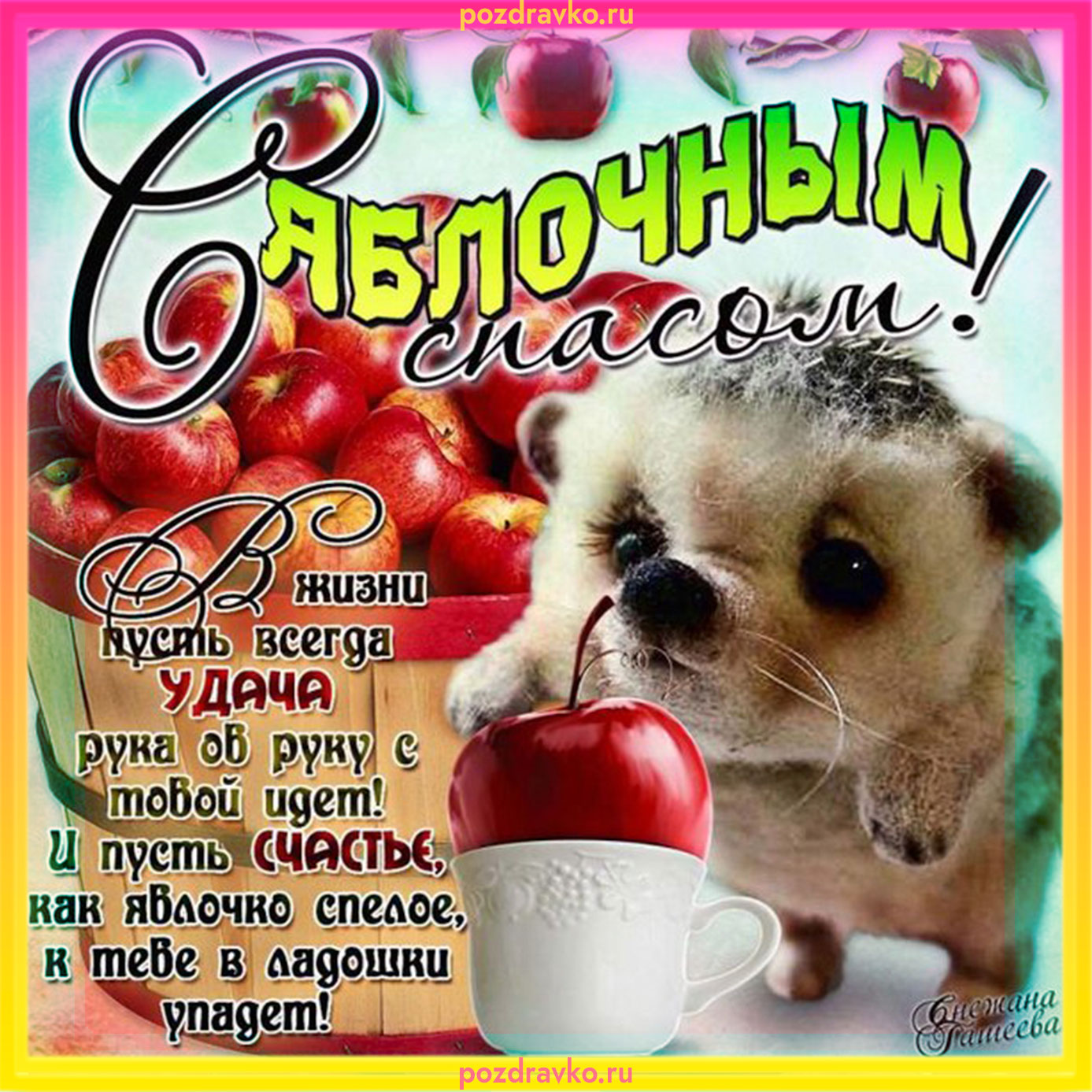 Картинка с Яблочным Спасом и ежиком. Скачать бесплатно или отправить картинку.