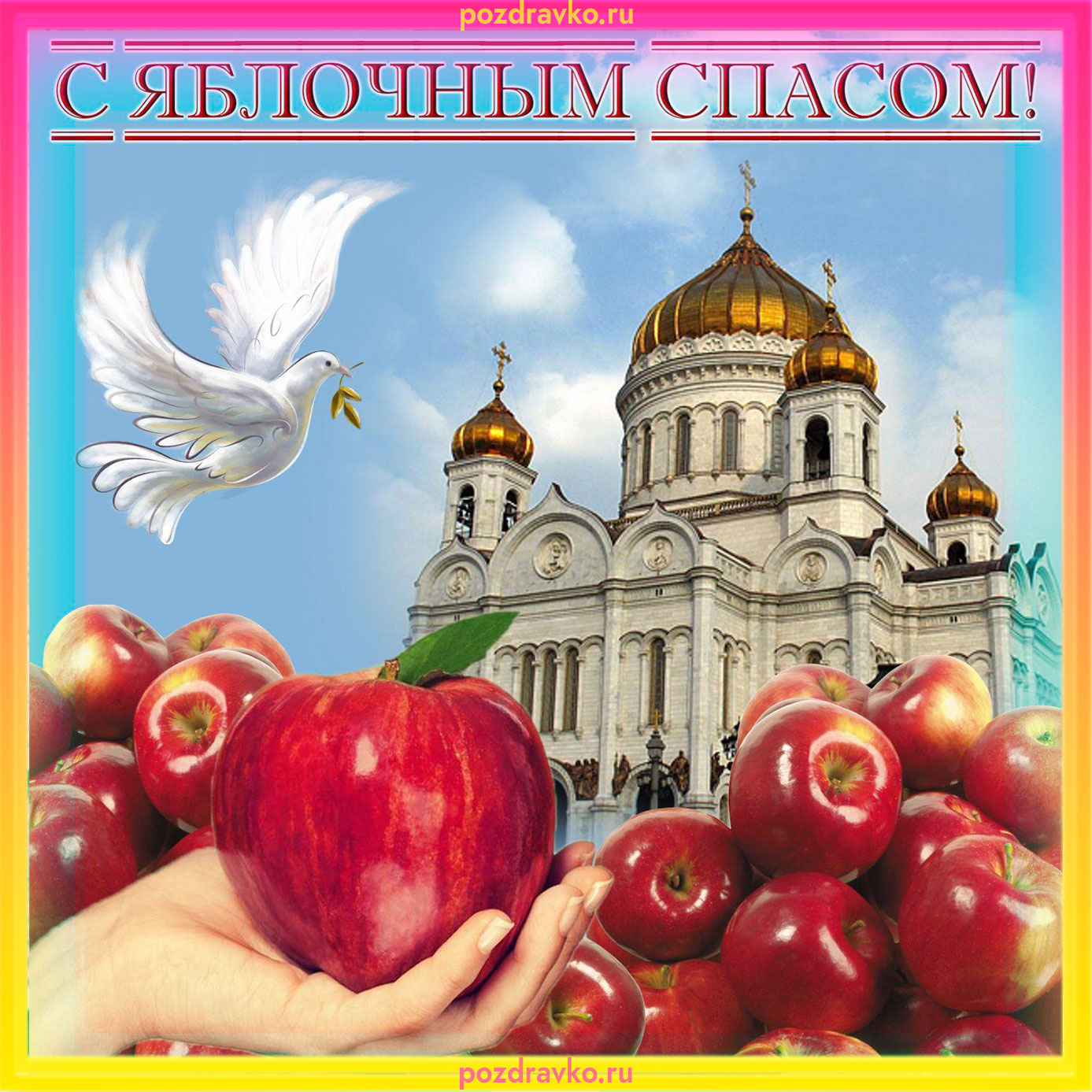 Открытка с яблочным спасом с яблоком и птицей. Скачать бесплатно или отправить картинку.