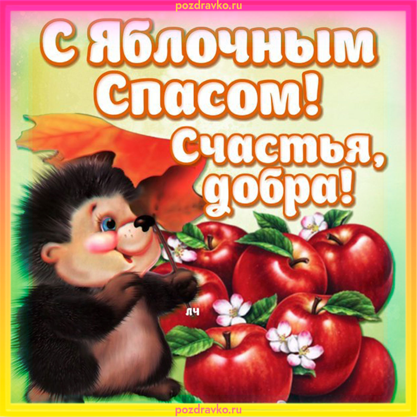 Картинки яблочным спасом картинки поздравления