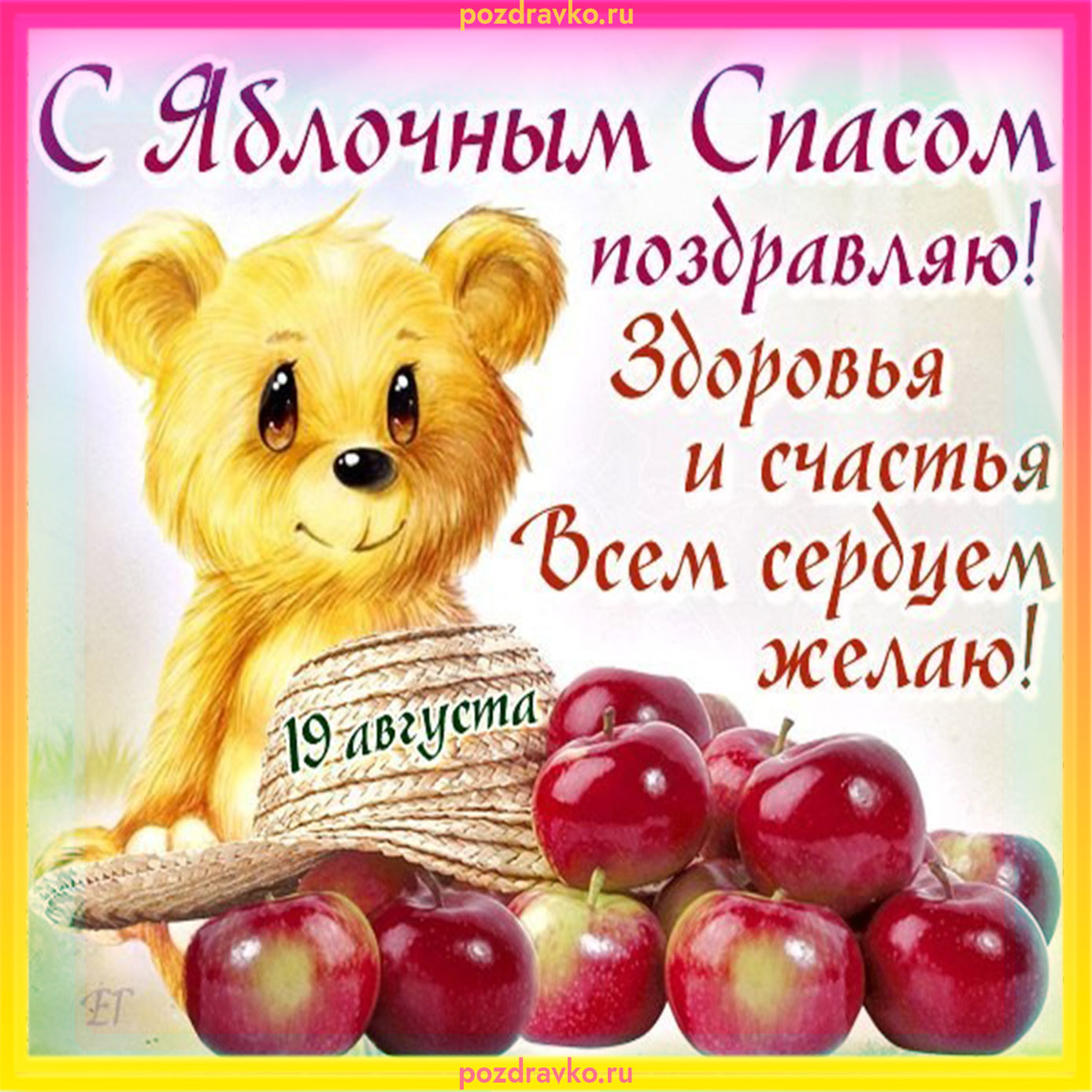 Открытка с яблочным спасом с пожеланием и медвежонком. Скачать бесплатно или отправить картинку.