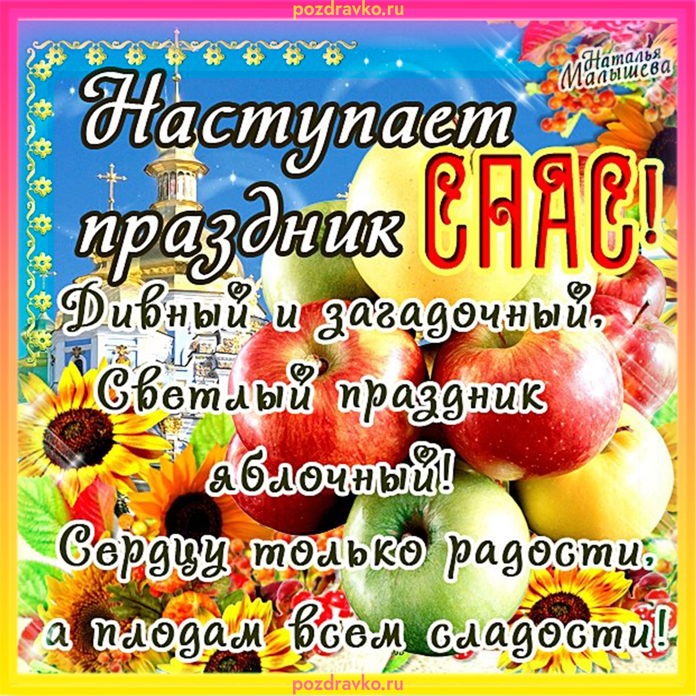 Яблочный Спас красивая открытка. Скачать бесплатно или отправить картинку.