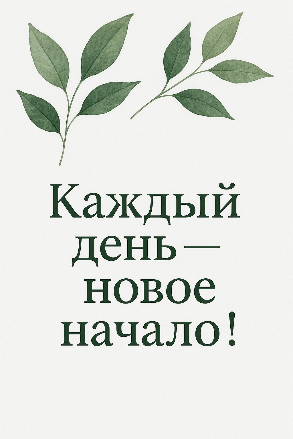 Безмятежная открытка с листьями, символизирующая новые начинания и свежесть.