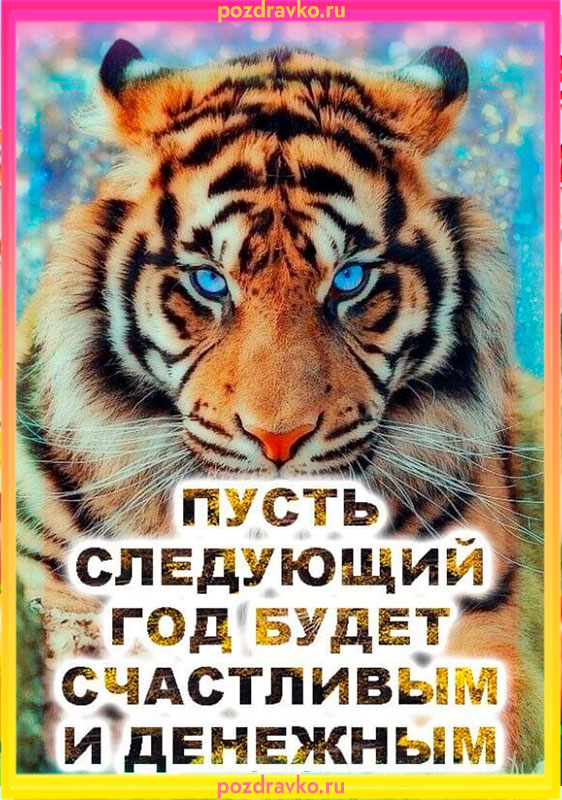 Пусть следующий год будет счастливым и денежным картинка. Скачать бесплатно или отправить картинку.