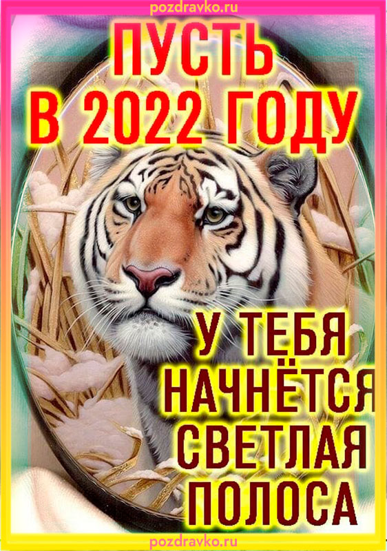 Пусть в 2022 году у тебя начнется светлая полоса картинка. Скачать бесплатно или отправить картинку.