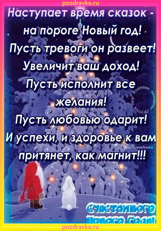 Наступает время сказок на пороге новый год картинка. Скачать бесплатно или отправить картинку.