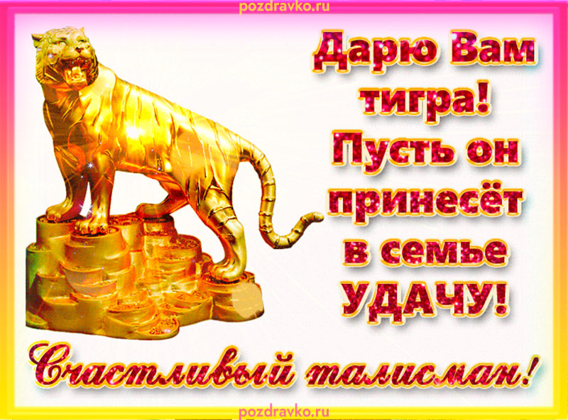 Дарю вам тигра на удачу в новом году картинка. Скачать бесплатно или отправить картинку.