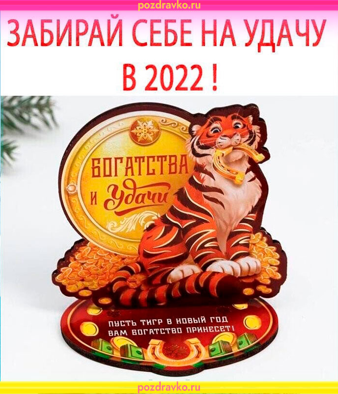 Забирай себе на удачу в 2022 картинка. Скачать бесплатно или отправить картинку.