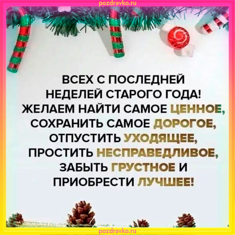 Всех с последней неделей старого года картинка. Скачать бесплатно или отправить картинку.