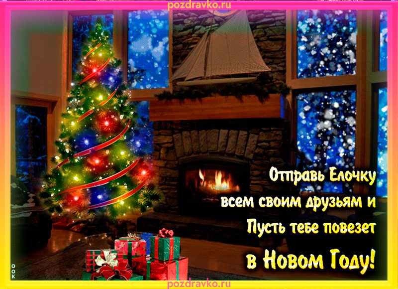 Отправь елочку своим друзьям на удачу картинка. Скачать бесплатно или отправить картинку.