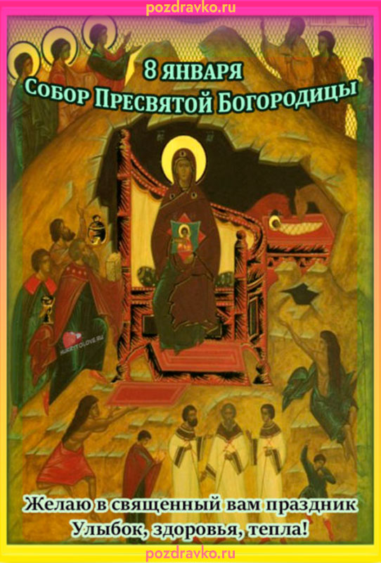 Открытка Собор Пресвятой Богородицы. Скачать бесплатно или отправить картинку.