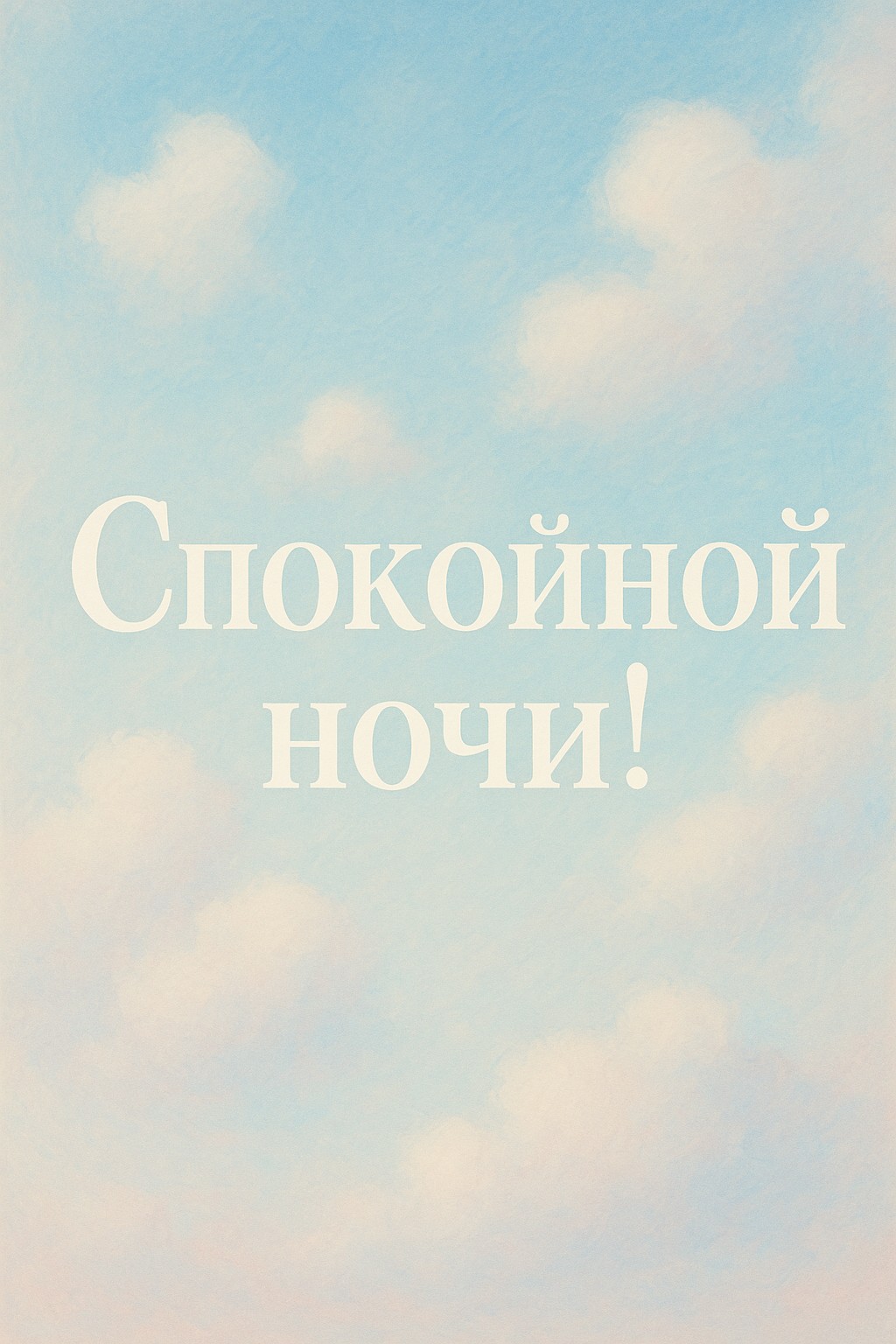 Отправьте спокойные сны с открыткой "Сонные облака".