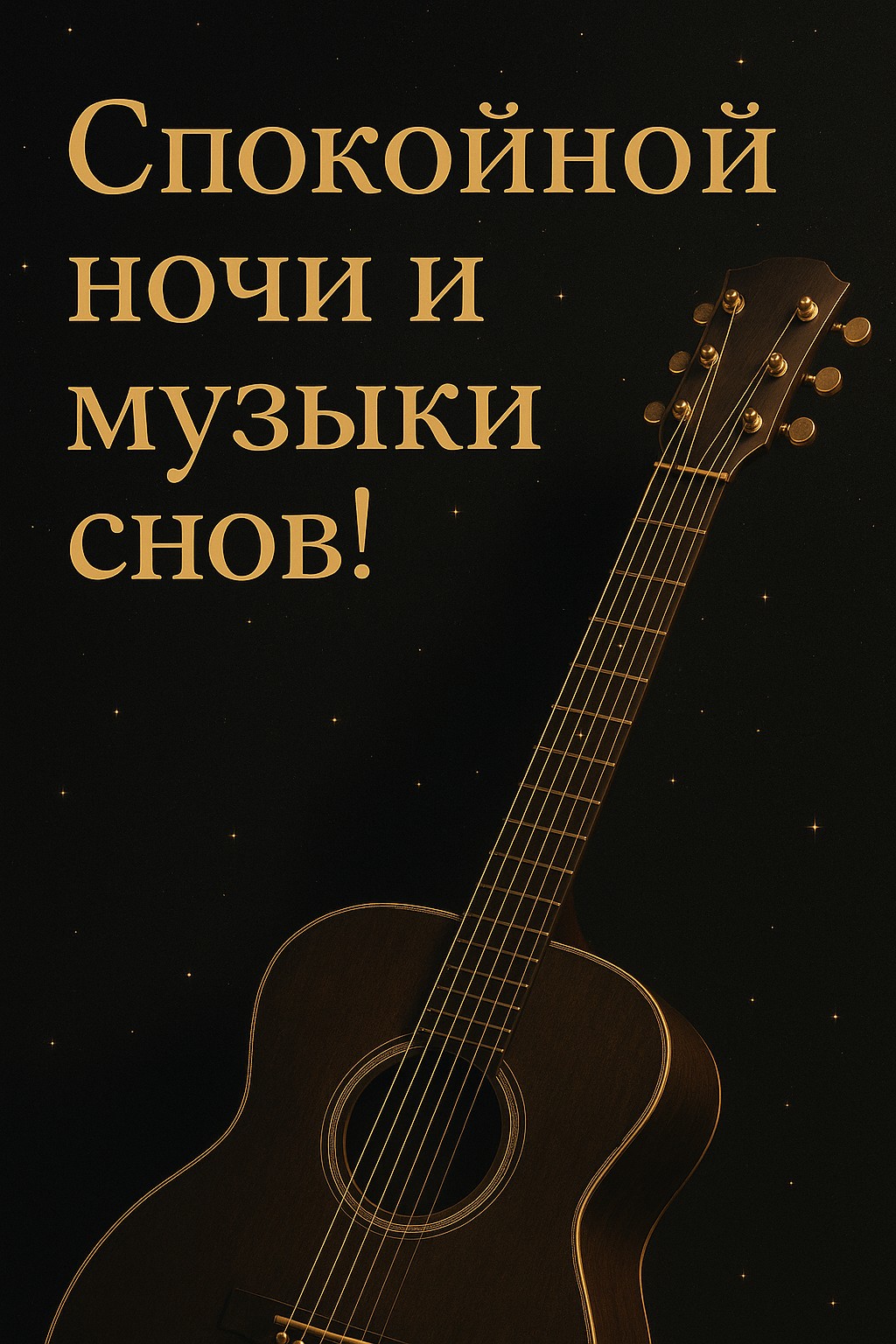 Открытка с гитарой, созданная для желающих спокойной ночи с музыкальным настроением.
