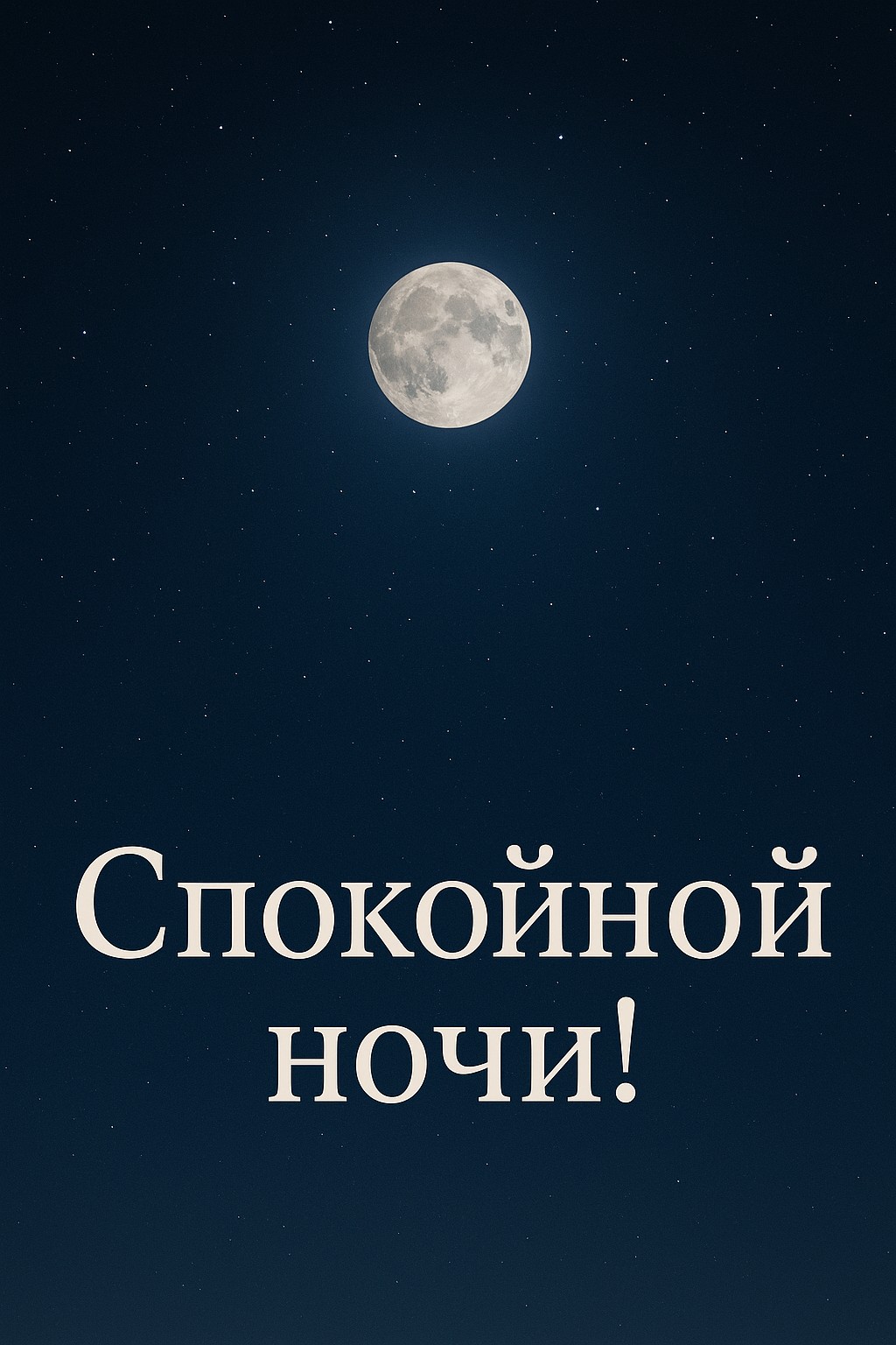 Отправьте эту красивую открытку с луной, чтобы пожелать спокойной ночи.