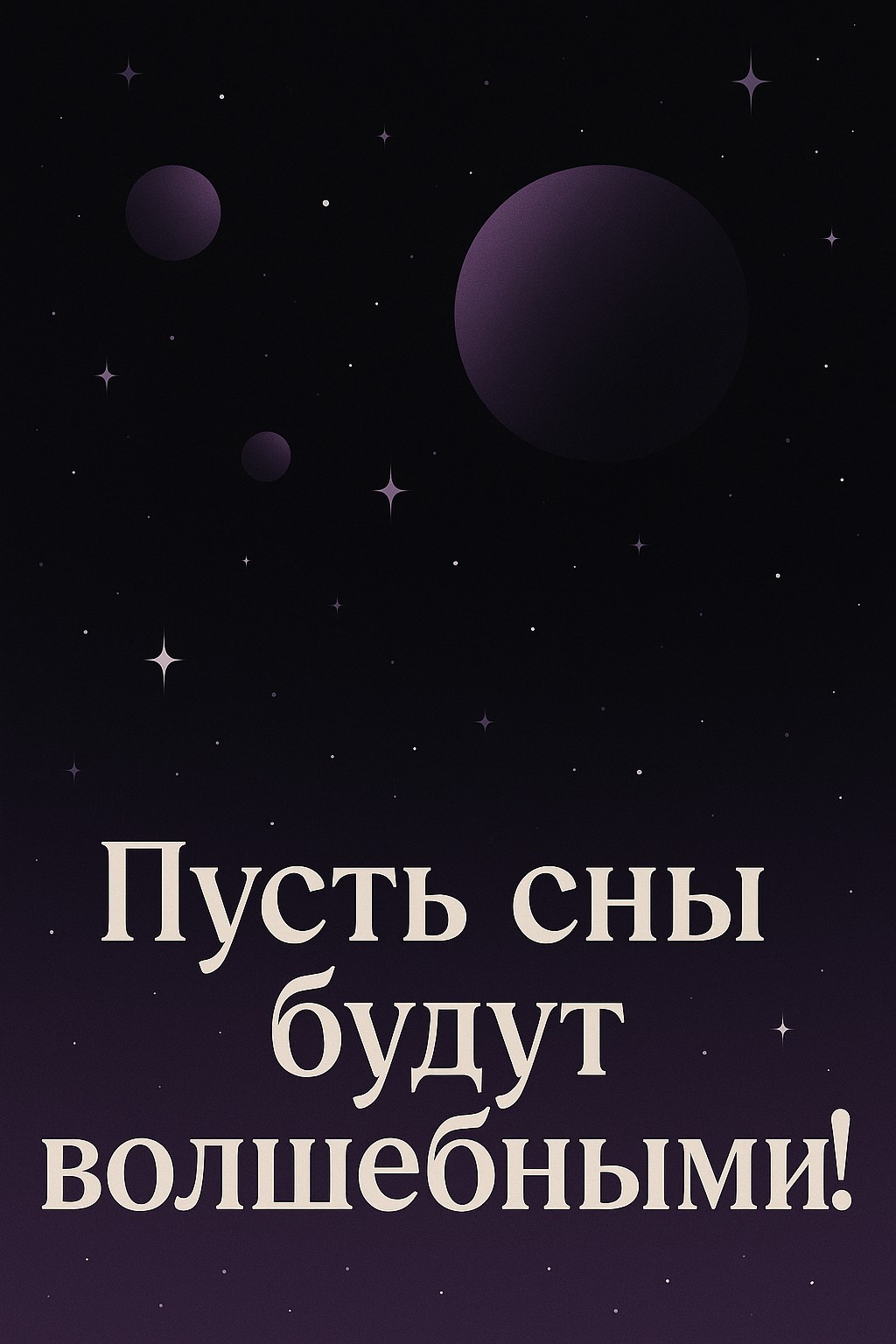 Пожелайте волшебных снов с этой минималистической открыткой о ночном небе.