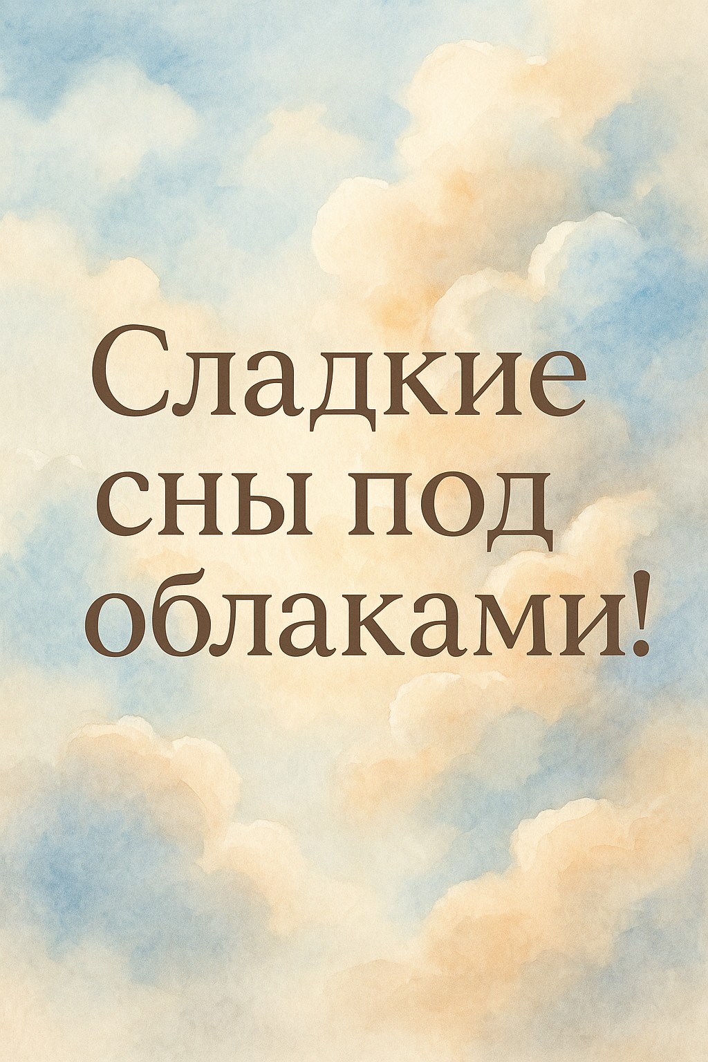 Нежная открытка с облаками для пожелания сладких снов.