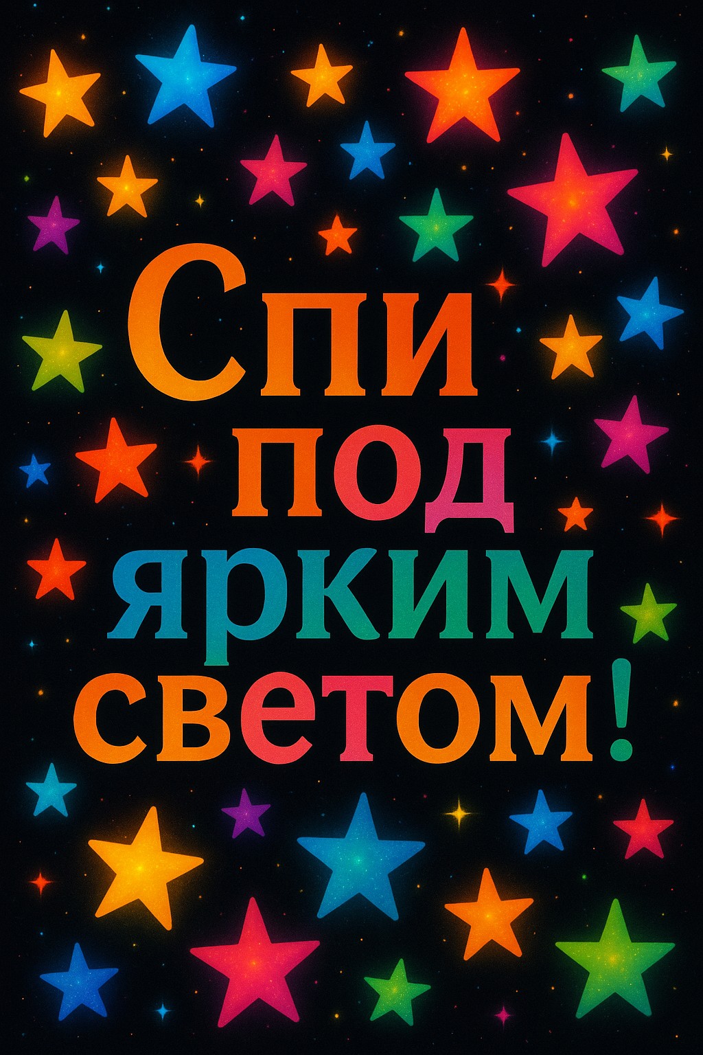 Пожелайте спокойной ночи с этой яркой звездной открыткой.