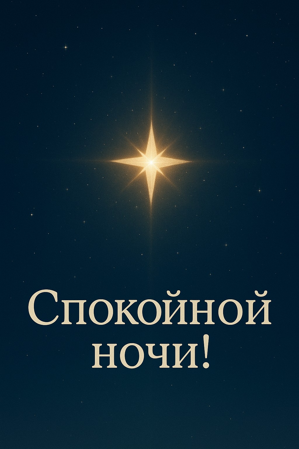 Подарите близким покой с этой открыткой Спокойной Ночи, украшенной светящейся звездой на нежном ночном фоне.