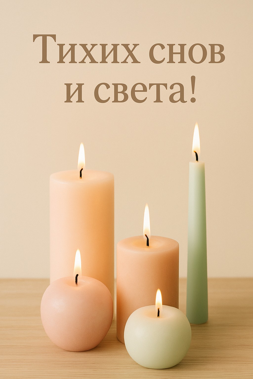 Пожелайте тихих снов с этой уютной открыткой со свечами.