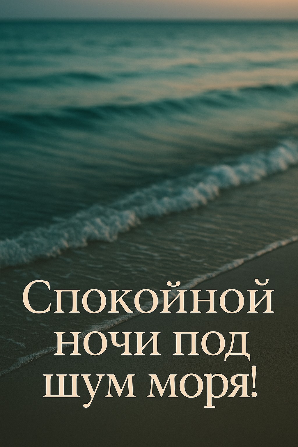 Отправьте пожелание спокойной ночи с морской открыткой.