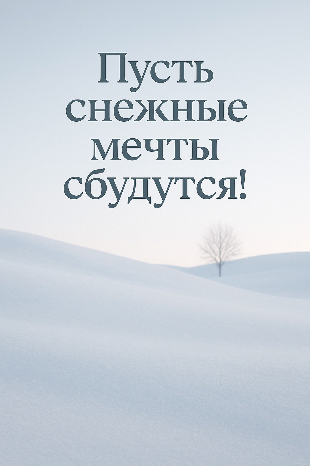 Пожелайте спокойной ночи с этой заснеженной открыткой.