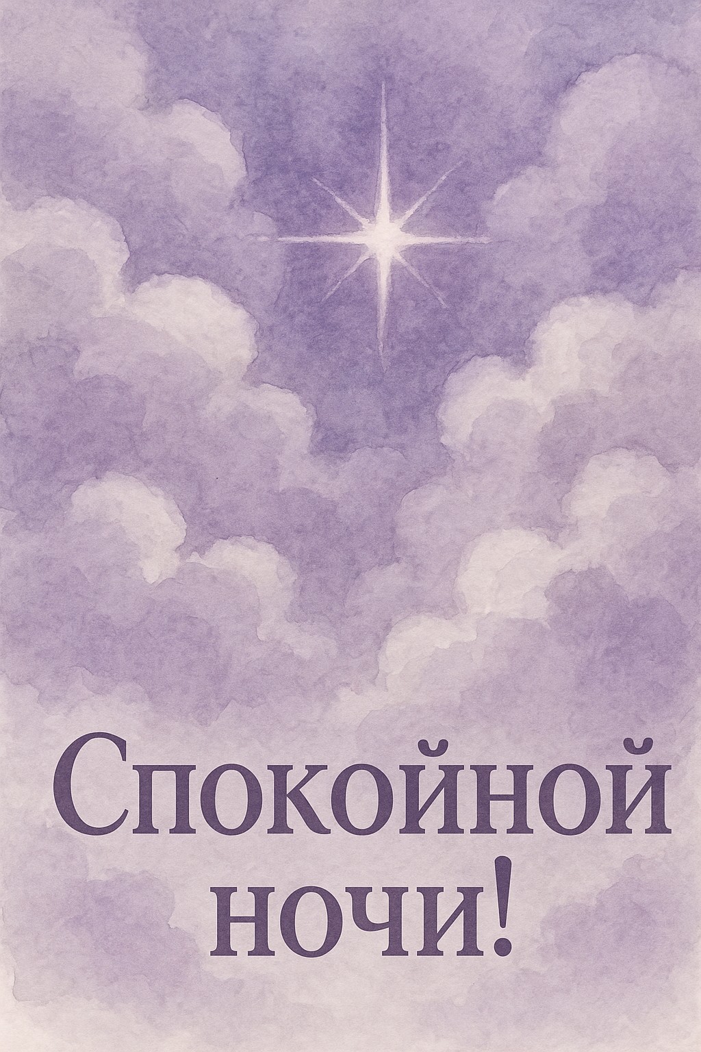 Подарите светлые мечты с открыткой "Свет звезды".