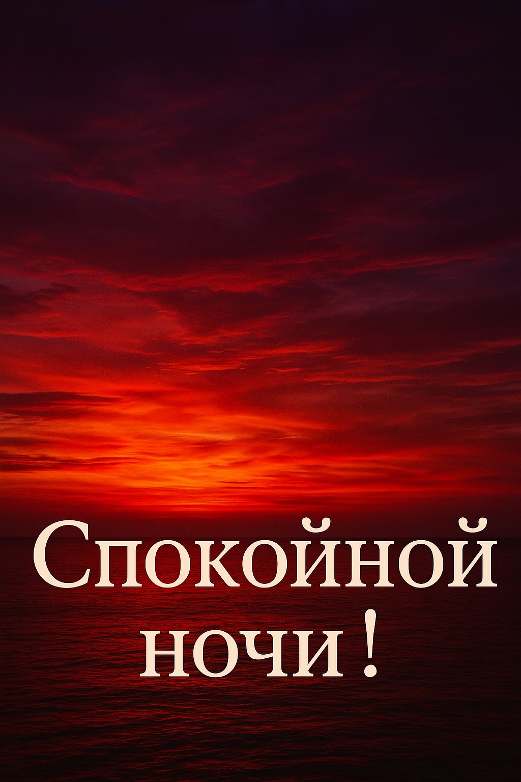 Пожелайте сладких снов с открыткой "Тайна заката".