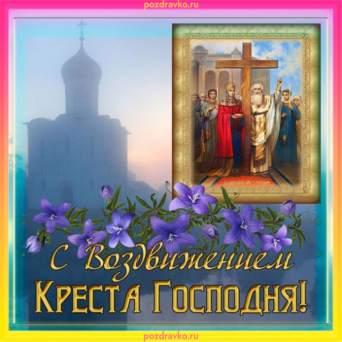 Открытка с воздвижением креста господня. Скачать бесплатно или отправить картинку.