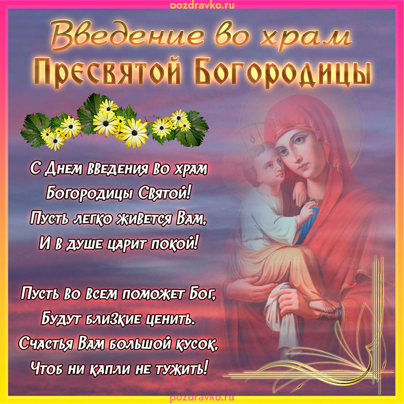 Введение во храм пресвятой богородицы картинка. Скачать бесплатно или отправить картинку.