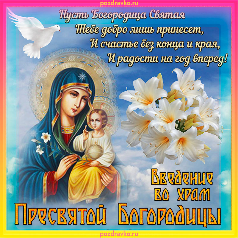 Красивая открытка с Введением во храм пресвятой богородицы. Скачать бесплатно или отправить картинку.