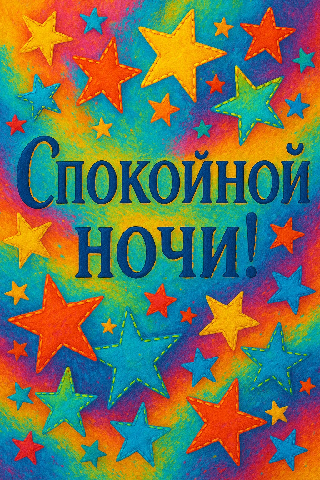 Добавьте яркости с открыткой "Звёздные стежки" для спокойной ночи.