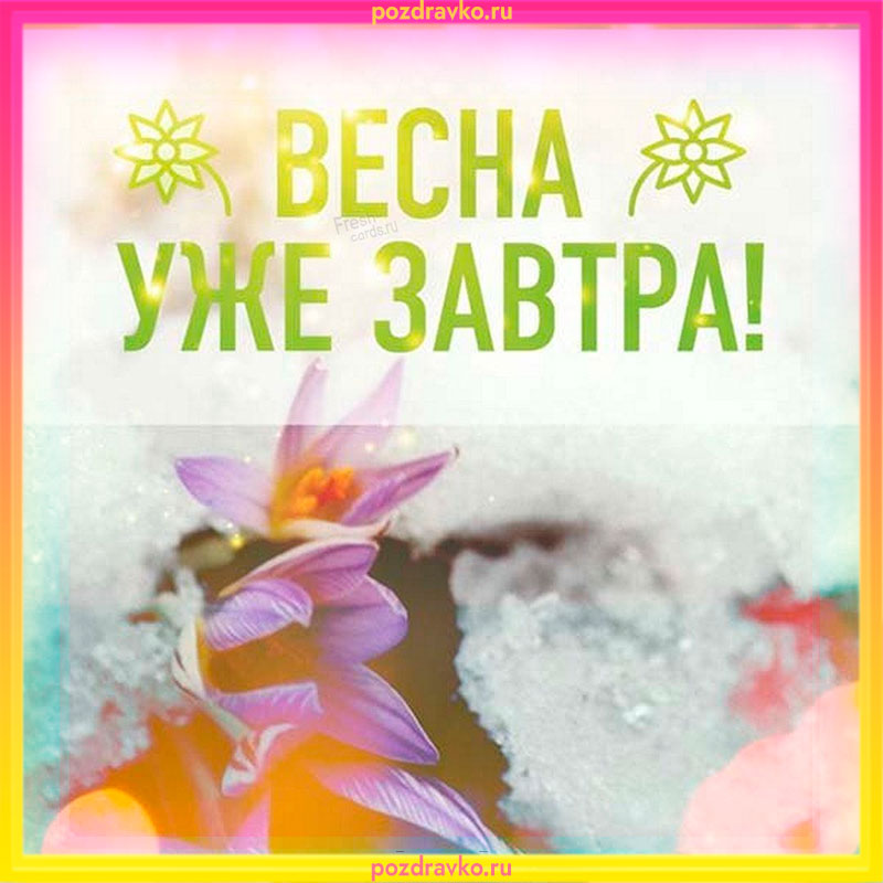 Открытка весна уже завтра. Скачать бесплатно или отправить картинку.