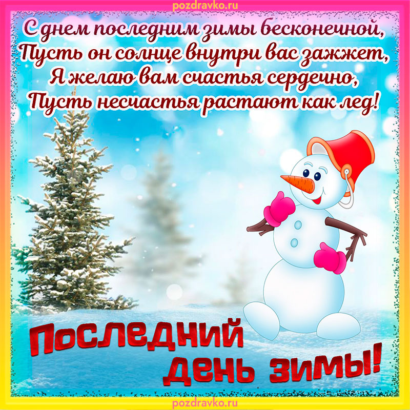 Открытка последний день зимы с пожеланием. Скачать бесплатно или отправить картинку.