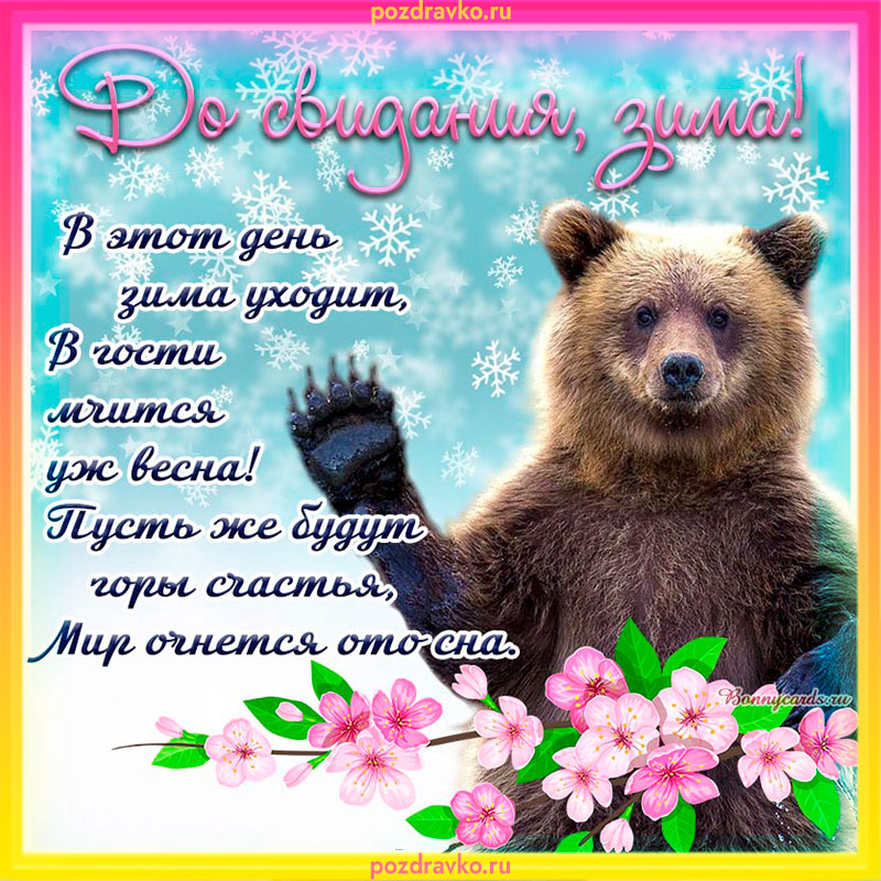 Открытка до свидания зима. Скачать бесплатно или отправить картинку.