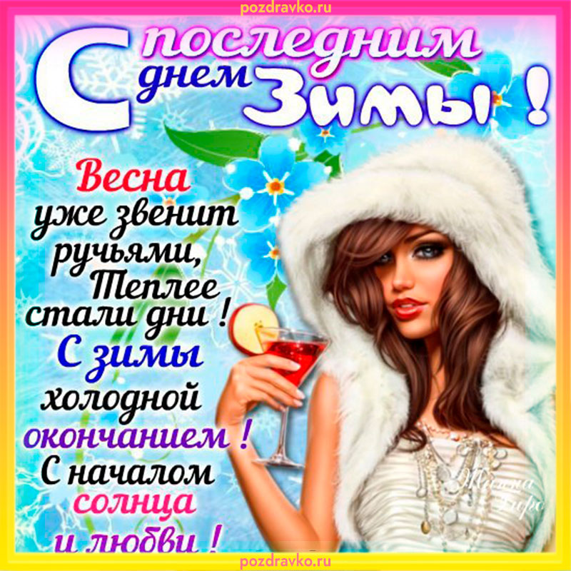 Картинка с Последним Днем Зимы. Скачать бесплатно или отправить картинку.