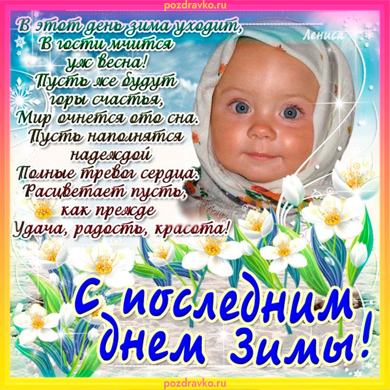 Картинка с Последним Днем Зимы. Скачать бесплатно или отправить картинку.