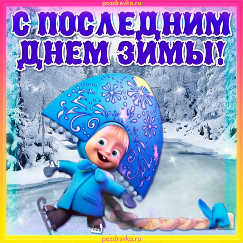 Открытка Последний День Зимы. Скачать бесплатно или отправить картинку.