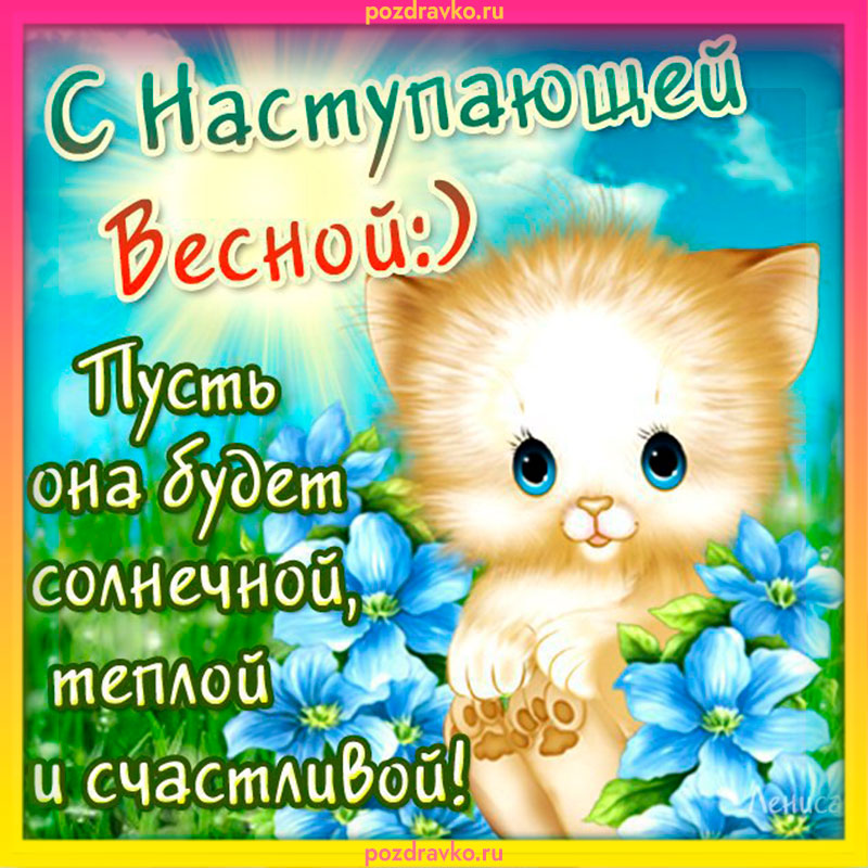 Картинка Последний День Зимы. Скачать бесплатно или отправить картинку.