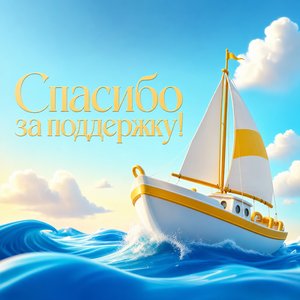 3D открытка Спасибо с катером